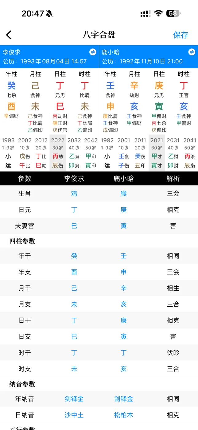 玄易八字合盘截图